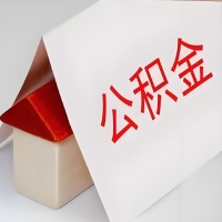 在拉萨公积金代办一般有几个步骤，一次能整多少额度的公积金？当场能到账？