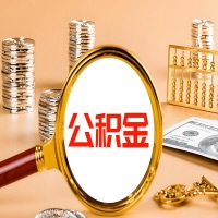 拉萨本地人有房子公积金代取有啥好办法？在拉萨交的公积金一直取不出来怎么弄？找谁能办成啊？