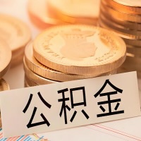 拉萨公积金代办提取需要啥样的条件能办？公积金代办提取找我-不成功不收费。