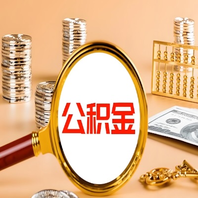 拉萨公积金代取失败是哪些原因导致？影响再次代取吗？