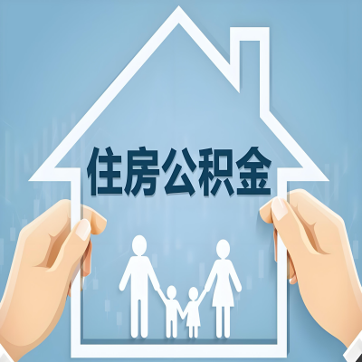 拉萨公积金代办提取攻略：从封存到在职的方法，这些事你需要了解！