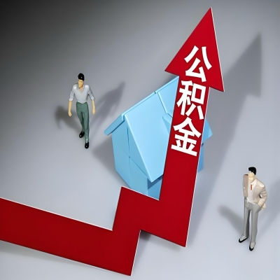 在拉萨代办提取公积金准备什么材料可以当场到账？