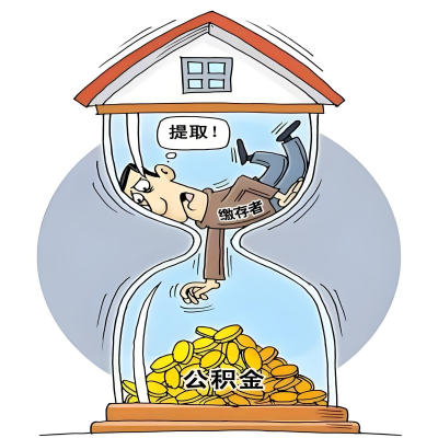 在拉萨辞职了，拉萨公积金代办提取自己办不好怎么搞？看过来让你无忧快速拿到钱。