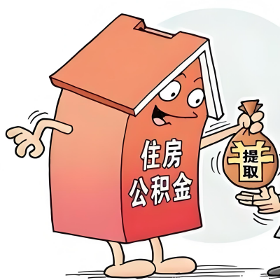 2026年拉萨新政策关于购房公积金代办提取的细则及问答详解！！！