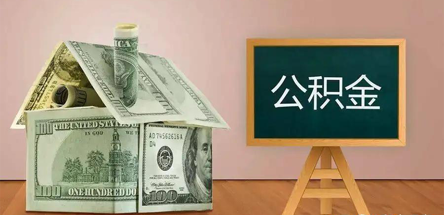 拉萨公积金代办加急
