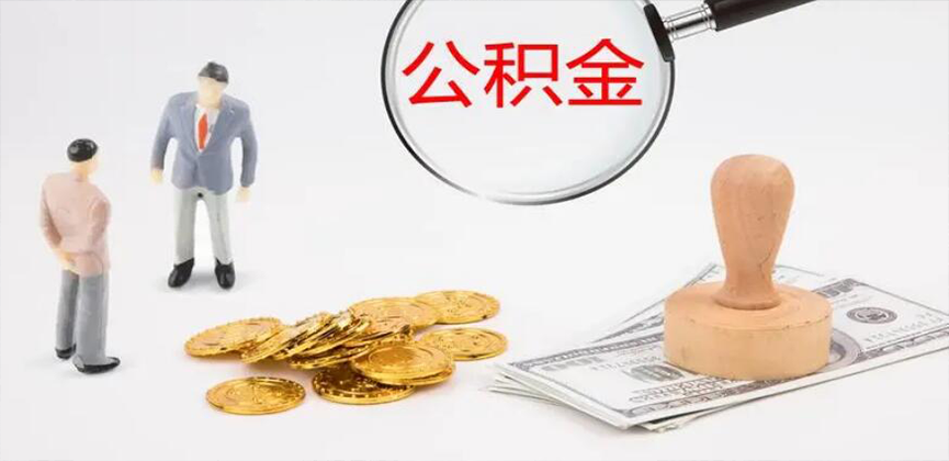 拉萨封存公积金代办